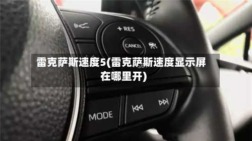 雷克萨斯速度5(雷克萨斯速度显示屏在哪里开)-第2张图片