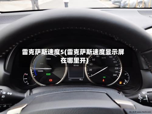 雷克萨斯速度5(雷克萨斯速度显示屏在哪里开)-第1张图片