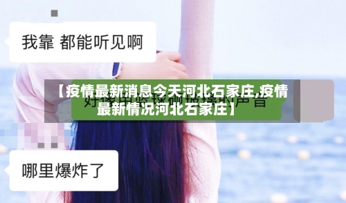 【疫情最新消息今天河北石家庄,疫情最新情况河北石家庄】-第1张图片
