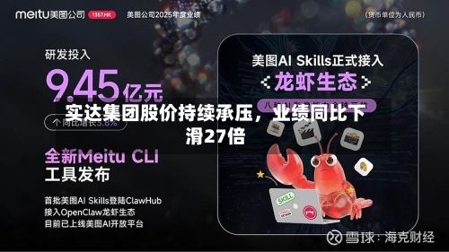 实达集团股价持续承压，业绩同比下滑27倍-第3张图片