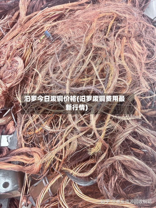 汩罗今日废铜价袼(汨罗废铜费用最新行情)-第2张图片