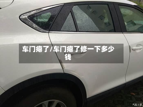 车门瘪了/车门瘪了修一下多少钱-第1张图片