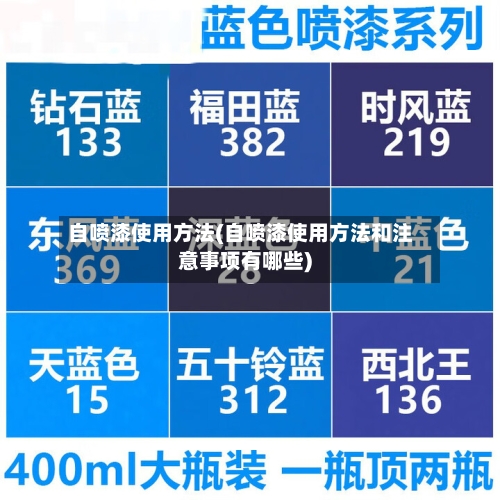 自喷漆使用方法(自喷漆使用方法和注意事项有哪些)-第1张图片