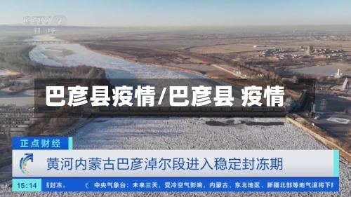 巴彦县疫情/巴彦县 疫情-第3张图片