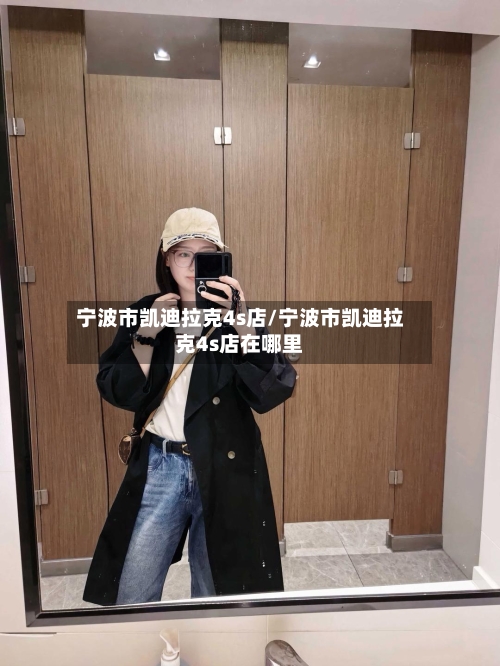 宁波市凯迪拉克4s店/宁波市凯迪拉克4s店在哪里-第2张图片