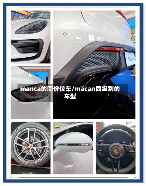 manca的同价位车/macan同级别的车型-第2张图片