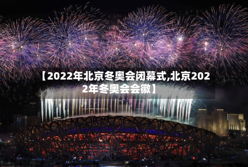 【2022年北京冬奥会闭幕式,北京2022年冬奥会会徽】-第2张图片