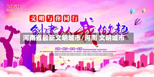 河南省最新文明城市/河南 文明城市-第3张图片