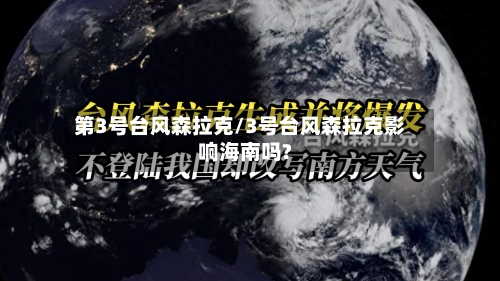 第3号台风森拉克/3号台风森拉克影响海南吗?-第1张图片
