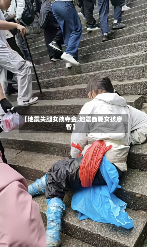 【地震失腿女孩夺金,地震断腿女孩廖智】-第2张图片