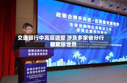 交通银行中高层调整 涉及多家省分行和交银世界信托-第2张图片