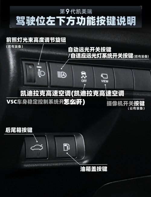 凯迪拉克高速空调(凯迪拉克高速空调怎么开)-第2张图片