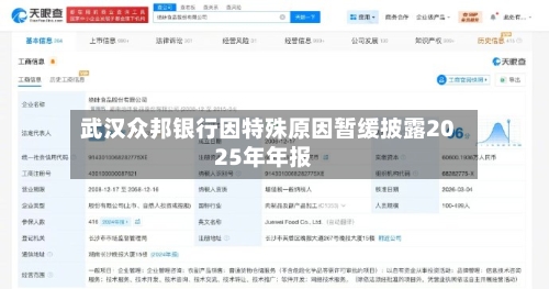 武汉众邦银行因特殊原因暂缓披露2025年年报-第3张图片