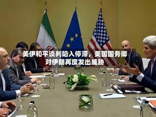 美伊和平谈判陷入停滞，美国国务卿对伊朗再度发出威胁-第1张图片