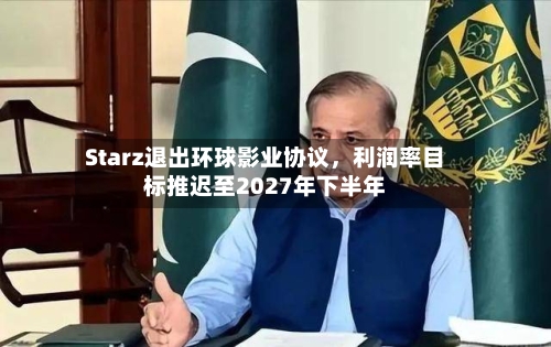 Starz退出环球影业协议	，利润率目标推迟至2027年下半年-第2张图片