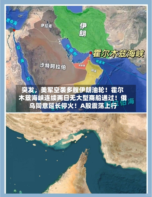 突发，美军空袭多艘伊朗油轮！霍尔木兹海峡连续两日无大型商船通过！俄乌同意延长停火！A股震荡上行-第1张图片