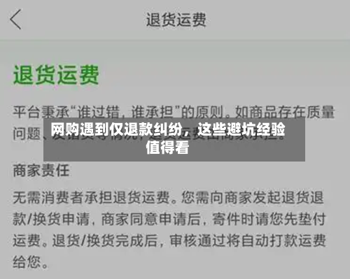 网购遇到仅退款纠纷	，这些避坑经验值得看-第1张图片