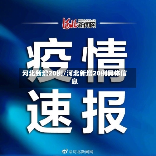河北新增20例/河北新增20例具体信息-第2张图片