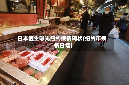 日本医生曝光纽约疫情现状(纽约市疫情日增)-第3张图片