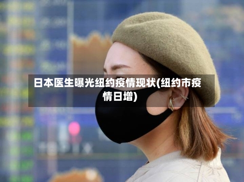 日本医生曝光纽约疫情现状(纽约市疫情日增)-第1张图片