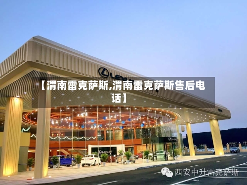 【渭南雷克萨斯,渭南雷克萨斯售后电话】-第2张图片