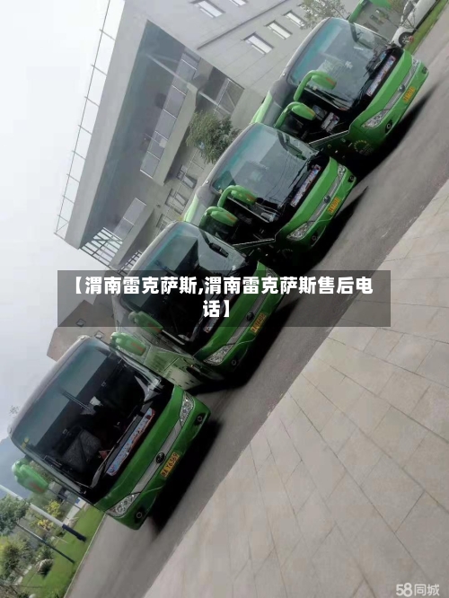 【渭南雷克萨斯,渭南雷克萨斯售后电话】-第3张图片
