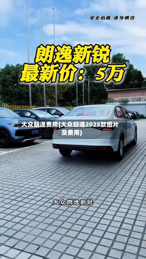 大众朗逸费用(大众朗逸2025款图片及费用)-第2张图片