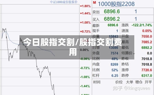 今日股指交割/股指交割费用-第2张图片