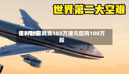 信利世界于5月8日耗资103万港元回购100万股-第2张图片
