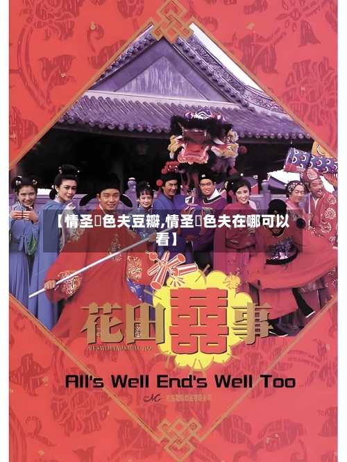 【情圣囧色夫豆瓣,情圣囧色夫在哪可以看】-第1张图片