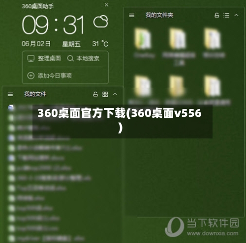 360桌面官方下载(360桌面v556)-第2张图片
