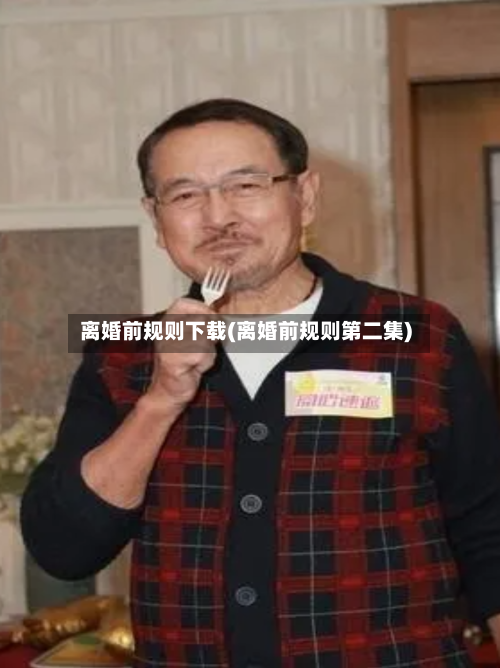 离婚前规则下载(离婚前规则第二集)-第2张图片