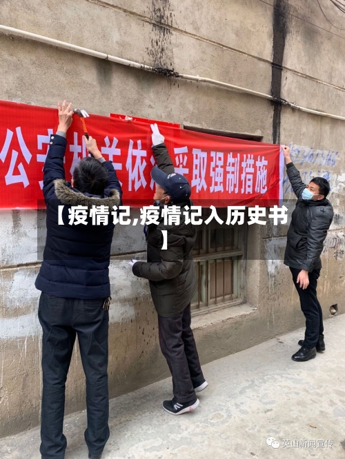 【疫情记,疫情记入历史书】-第1张图片