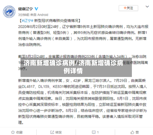 济南新增确诊病例/济南新增确诊病例详情-第2张图片