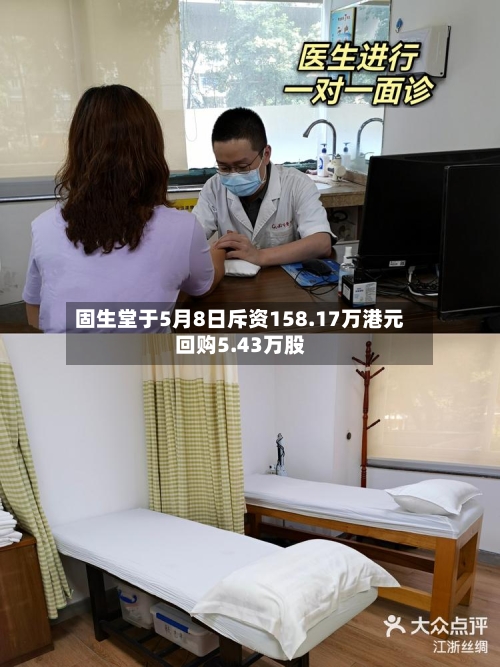 固生堂于5月8日斥资158.17万港元回购5.43万股-第1张图片