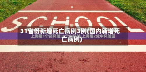 31省份新增死亡病例3例(国内新增死亡病例)-第3张图片