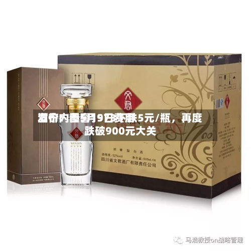 酒价内参5月9日费用发布：国窖1573下跌5元/瓶，再度跌破900元大关-第2张图片