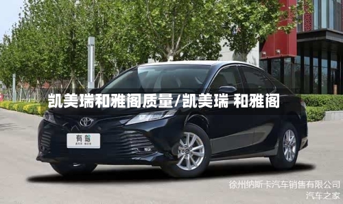 凯美瑞和雅阁质量/凯美瑞 和雅阁-第1张图片