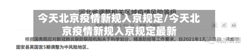今天北京疫情新规入京规定/今天北京疫情新规入京规定最新-第1张图片