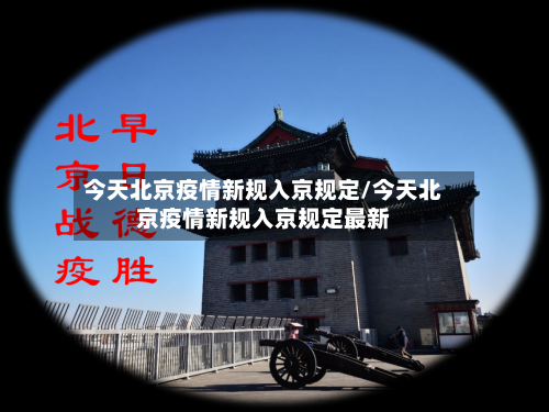 今天北京疫情新规入京规定/今天北京疫情新规入京规定最新-第2张图片