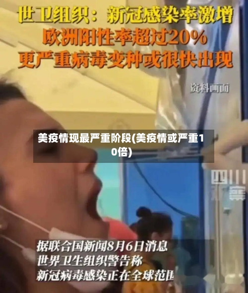 美疫情现最严重阶段(美疫情或严重10倍)-第1张图片