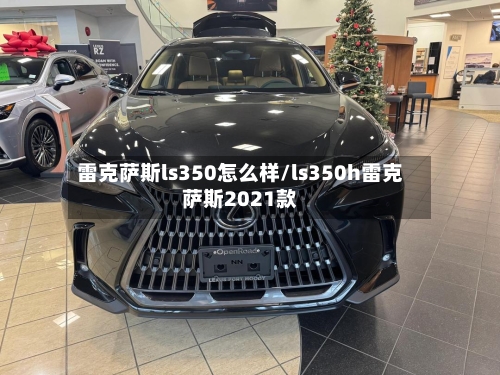 雷克萨斯ls350怎么样/ls350h雷克萨斯2021款-第2张图片