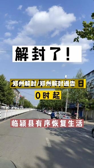 郑州解封/郑州解封通告-第2张图片