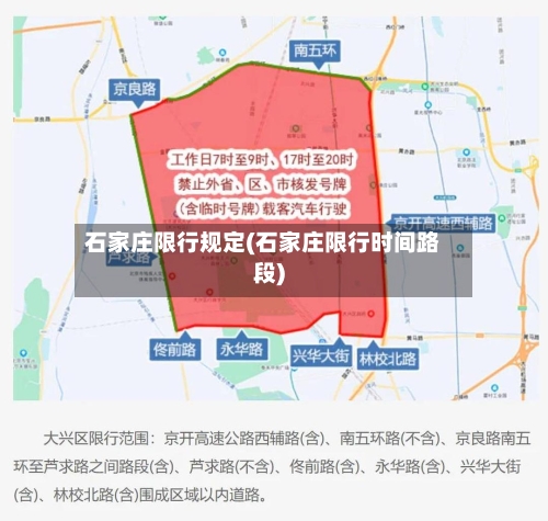 石家庄限行规定(石家庄限行时间路段)-第1张图片