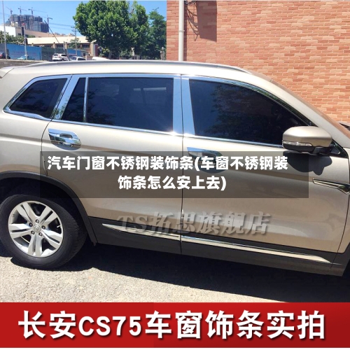 汽车门窗不锈钢装饰条(车窗不锈钢装饰条怎么安上去)-第3张图片