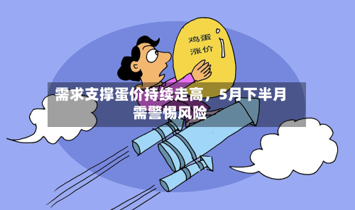 需求支撑蛋价持续走高	，5月下半月需警惕风险-第2张图片