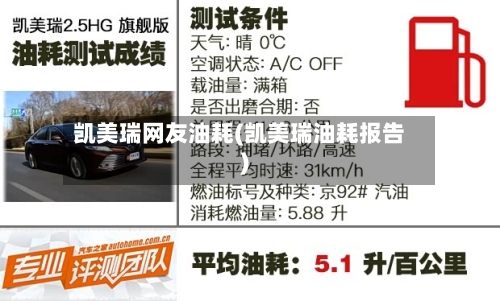 凯美瑞网友油耗(凯美瑞油耗报告)-第3张图片