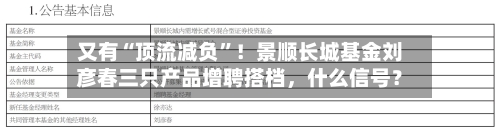 又有“顶流减负”！景顺长城基金刘彦春三只产品增聘搭档，什么信号？-第1张图片