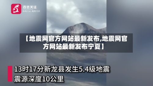 【地震网官方网站最新发布,地震网官方网站最新发布宁夏】-第1张图片
