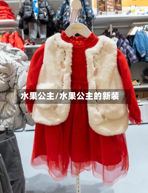 水果公主/水果公主的新装-第1张图片